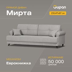 Диван-кровать Gupan Мирта, материал Велюр, Amigo Grey, беспружинный