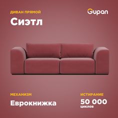 Диван-кровать Gupan Сиэтл, материал Велюр, Amigo Berry, беспружинный