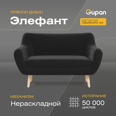 Диван Gupan Элефант, материал Велюр, max Black M, беспружинный
