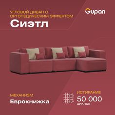 Угловой диван-кровать Gupan Сиэтл, материал Велюр, Amigo Berry, угол правый