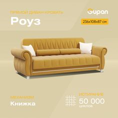 Диван-кровать Gupan Роуз, материал Велюр, Amigo Yellow, беспружинный