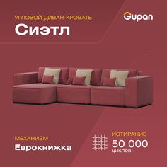 Угловой диван-кровать Gupan Сиэтл, материал Велюр, Amigo Berry, угол левый