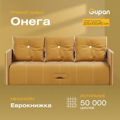 Диван-кровать Gupan Онега, материал Велюр, Amigo Yellow, беспружинный