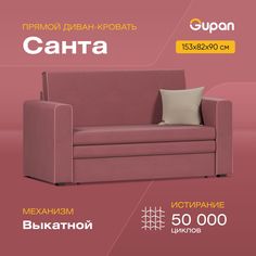 Диван-кровать Gupan Санта взрослый, материал Велюр, Amigo Berry, беспружинный