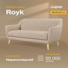 Диван Gupan Ройк, материал Велюр, Amigo Beige, беспружинный