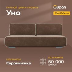 Диван-кровать Gupan Уно, материал Велюр, Bingo Chocolate, беспружинный