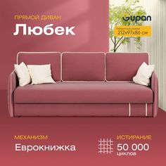 Диван-кровать Gupan Любек, материал Велюр, Amigo Berry, беспружинный