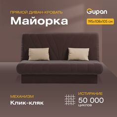 Диван-кровать Gupan Майорка, материал Велюр, Amigo Chocolate, беспружинный