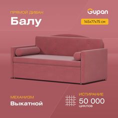 Диван-кровать Gupan Балу взрослый, материал Велюр, Amigo Berry, беспружинный