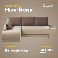 Угловой диван-кровать Gupan Нью-Йорк, материал Велюр, Amigo Beige, угол левый