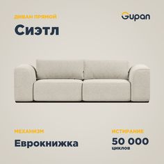 Диван-кровать Gupan Сиэтл, материал Велюр, Amigo Cream, беспружинный