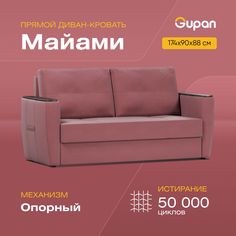 Диван-кровать Gupan Майами, материал Велюр, Amigo Berry, беспружинный
