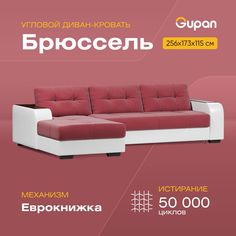 Угловой диван-кровать Gupan Брюссель, материал Велюр, Amigo Berry, угол левый