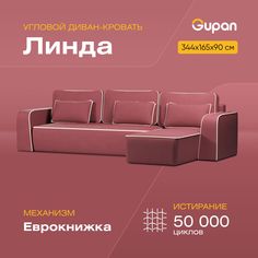 Угловой диван-кровать Gupan Линда, материал Велюр, Amigo Berry, угол правый