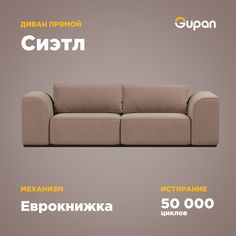 Диван-кровать Gupan Сиэтл, материал Велюр, Amigo Cocoa, беспружинный