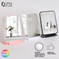 Зеркало настольное, зеркальная поверхность 13,5x17,5 см, цвет МИКС Queen Fair