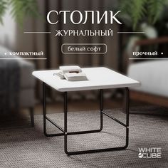 Журнальный столик White Cube Лофт белый