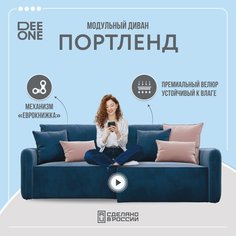 Диван угловой Dee one Портленд синий