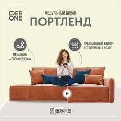 Диван угловой с банкеткой Dee one Портленд терракотовый