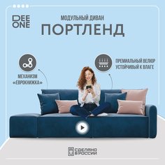 Диван прямой с банкеткой Dee one Портленд синий