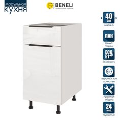 Кухонный модуль напольный Beneli COLOR, Белый глянец , с 1 ящиком, 1-дверный, 40х57,6х82