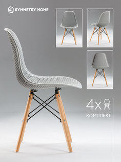 Стул для кухни ажурный Symmetry Home в стиле EAMES DSW светло-серый комплект 4 шт