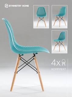 Стул для кухни ажурный Symmetry Home в стиле EAMES DSW, бирюзовый, комплект 4 шт