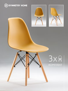 Стул для кухни Symmetry Home в стиле EAMES DSW, горчичный, комплект 3 шт