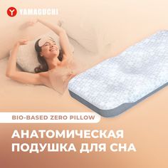 Анатомическая подушка Yamaguchi BIO-Based Zero Pillow