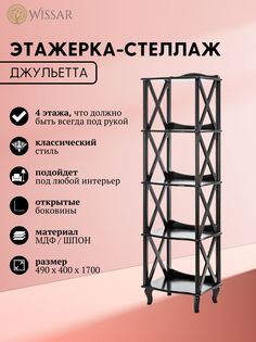 Этажерка-стеллаж Wissar home Джульетта 4 венге
