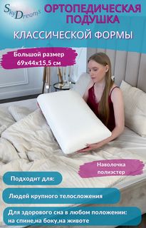 Ортопедическая подушка SkyDreams Classic с эффектом памяти, 69х44х15,5 см, трикотаж