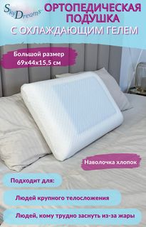 Ортопедическая подушка SkyDreams CLASSIC GEL с охлаждающим гелем, 69х44х15,5 см, хлопок