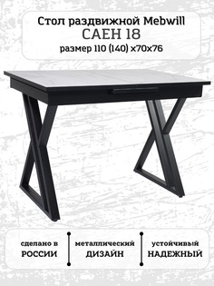 Стол Mebwill Саен 18 Черный/Жемчужный Перито 101546