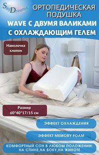 Ортопедическая подушка SkyDreams WAVE GEL с охлаждающим гелем, 60х40х17/15 см, хлопок