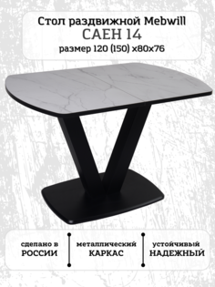 Стол Mebwill Саен 14 Черный/Жемчужный Перито 101543