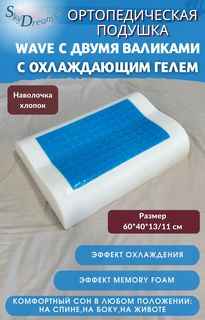 Ортопедическая подушка SkyDreams WAVE GEL с охлаждающим гелем, 60х40х13/11 см, хлопок