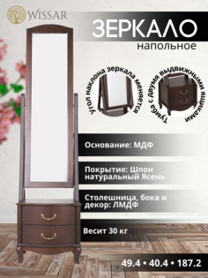 Зеркало напольное Wissar home Джульетта орех