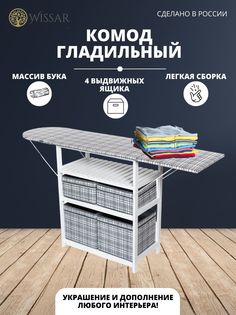 Комод-гладильная доска Wissar home (тип 2) ткань 18 (Белый)