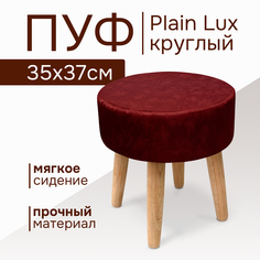 Пуф Kauffort Plain Lux 37х37х42 ягодный