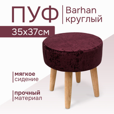 Пуф Kauffort Barhan 37х37х37 винный