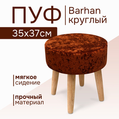 Пуф Kauffort Barhan 37х37х37 бронзовый