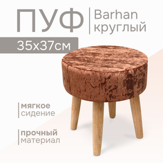 Пуф Kauffort Barhan 37х37х37 терракотовый