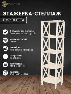 Этажерка-стеллаж Wissar home Джульетта-4 (дуб шампань)