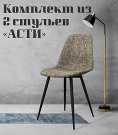 Стулья для кухни МК Фобос Асти 2 шт
