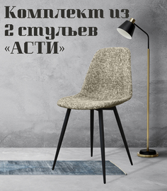 Стулья для кухни МК Фобос Асти, 2 шт, бежевый