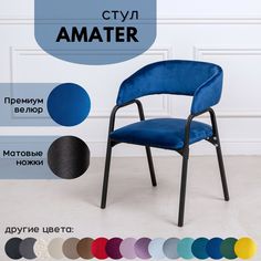 Стулья для кухни Stuler chairs Amater 1 шт, Синий велюр/черные матовые ножки