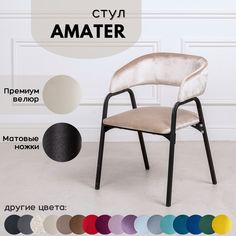 Стулья для кухни Stuler chairs Amater 1 шт, Бежевый велюр/черные матовые ножки