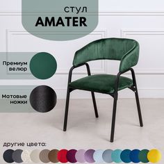 Стулья для кухни Stuler chairs Amater 1 шт, Лесной зеленый велюр/черные матовые ножки