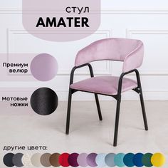 Стулья для кухни Stuler chairs Amater 1 шт, Розовый велюр/черные матовые ножки