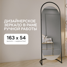 Зеркало напольное EVELUM Black 165x54 см, дизайнерское, в черной металлической раме Genglass